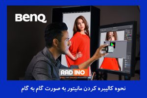 نحوه کالیبره کردن مانیتور به صورت گام به گام