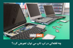 چه قطعاتی در لپ تاپ می توان تعویض کرد؟