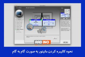 نحوه کالیبره کردن مانیتور به صورت گام به گام
