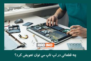 چه قطعاتی در لپ تاپ می توان تعویض کرد؟