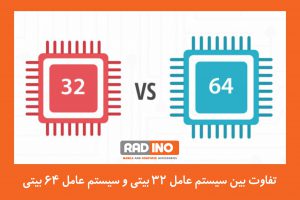 تفاوت بین سیستم عامل 32 بیتی و سیستم عامل 64 بیتی