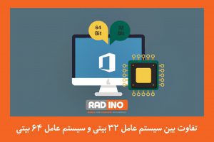 تفاوت بین سیستم عامل 32 بیتی و سیستم عامل 64 بیتی