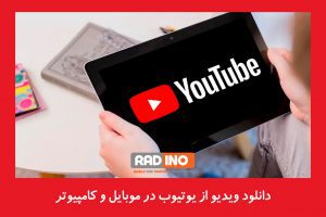 دانلود ویدیو از یوتیوب در موبایل و کامپیوتر