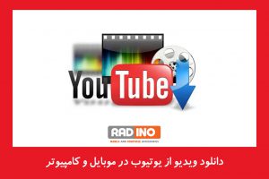 دانلود ویدیو از یوتیوب در موبایل و کامپیوتر