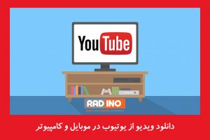 دانلود ویدیو از یوتیوب در موبایل و کامپیوتر