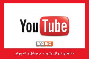 دانلود ویدیو از یوتیوب در موبایل و کامپیوتر