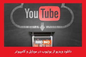 دانلود ویدیو از یوتیوب در موبایل و کامپیوتر