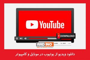 دانلود ویدیو از یوتیوب در موبایل و کامپیوتر