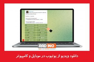 دانلود ویدیو از یوتیوب در موبایل و کامپیوتر