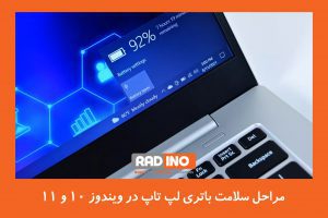 مراحل سلامت باتری لپ تاپ در ویندوز 10 و 11