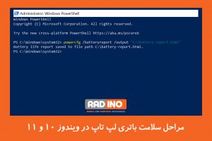 مراحل سلامت باتری لپ تاپ در ویندوز 10 و 11