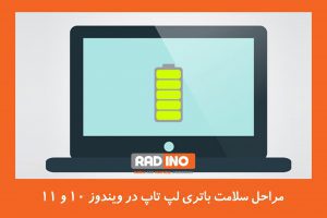 مراحل سلامت باتری لپ تاپ در ویندوز 10 و 11