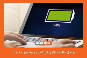 مراحل سلامت باتری لپ تاپ در ویندوز 10 و 11