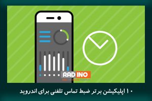 ۱۰ اپلیکیشن برتر ضبط تماس تلفنی برای اندروید