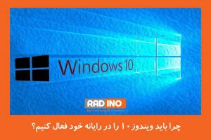 چرا باید ویندوز 10 را در رایانه خود فعال کنید؟