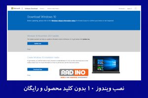نصب ویندوز 10 بدون کلید محصول و رایگان