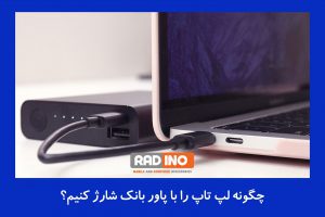 چگونه لپ تاپ را با پاور بانک شارژ کنیم؟