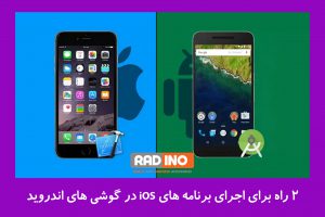 2 راه برای اجرای برنامه های iOS در گوشی های اندروید