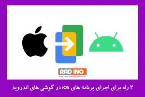 نکات لازم  در زمان اجرای برنامه های iOS در گوشی های اندروید