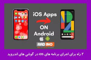 2 راه برای اجرای برنامه های iOS در گوشی های اندروید