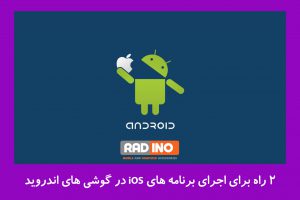 2 راه برای اجرای برنامه های iOS در گوشی های اندروید