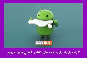 2 راه برای اجرای برنامه های iOS در گوشی های اندروید