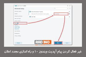 آموزش غیر فعال کردن پیام آپدیت ویندوز 10 و راه اندازی مجدد اعلان