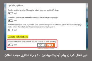 آموزش غیر فعال کردن پیام آپدیت ویندوز 10 و راه اندازی مجدد اعلان