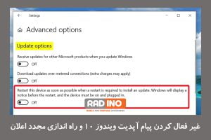 آموزش غیر فعال کردن پیام آپدیت ویندوز 10 و راه اندازی مجدد اعلان