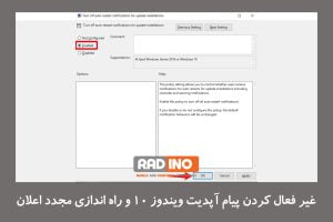 آموزش غیر فعال کردن پیام آپدیت ویندوز 10 و راه اندازی مجدد اعلان