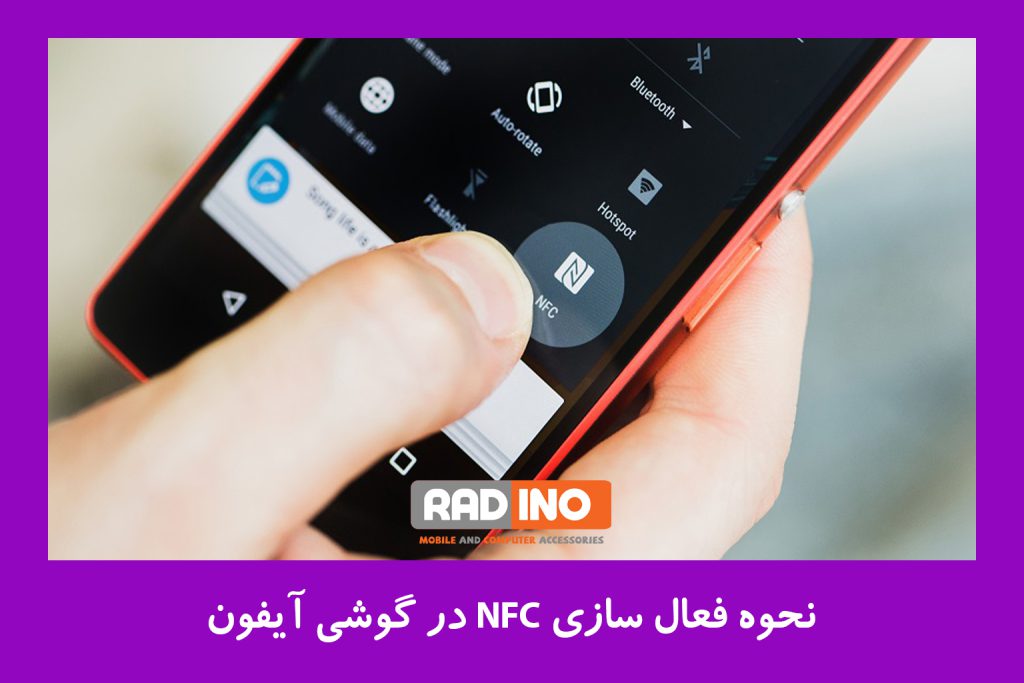 نحوه فعال سازی NFC در گوشی آیفون