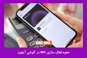 نحوه فعال سازی NFC در گوشی آیفون