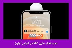 نحوه فعال سازی NFC در گوشی آیفو