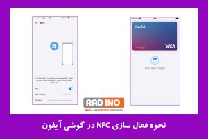 نحوه فعال سازی NFC در گوشی آیفون