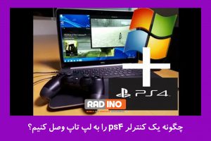 چگونه یک کنترلر ps4 را به لپ تاپ وصل کنیم؟