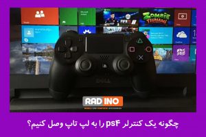 چگونه یک کنترلر ps4 را به لپ تاپ وصل کنیم؟