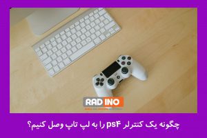 چگونه یک کنترلر ps4 را به لپ تاپ وصل کنیم؟