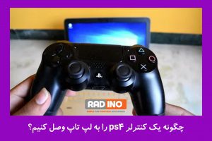 چگونه یک کنترلر ps4 را به لپ تاپ وصل کنیم؟