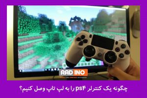 چگونه یک کنترلر ps4 را به لپ تاپ وصل کنیم؟