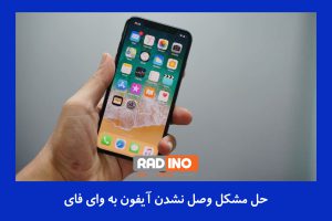 7 راه حل مشکل وصل نشدن آیفون به وای فای در سال 2022