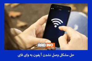 حل مشکلات وصل نشدن آیفون به وای فای