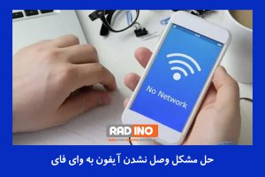 حل مشکلات وصل نشدن آیفون به وای فای