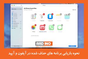 نحوه بازیابی برنامه های حذف شده در آیفون و آیپد