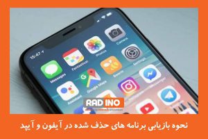 نحوه بازیابی برنامه های حذف شده در آیفون و آیپد