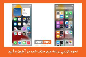 نحوه بازیابی برنامه های حذف شده در آیفون و آیپد