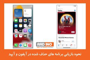 نحوه بازیابی برنامه های حذف شده در آیفون و آیپد