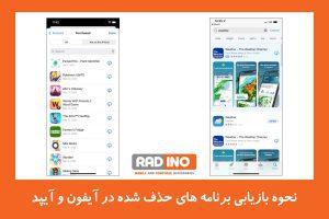 نحوه بازیابی برنامه های حذف شده در آیفون و آیپد