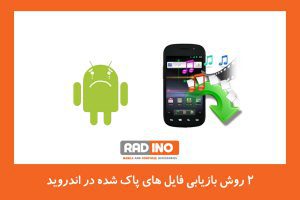 2 روش بازیابی فایل های پاک شده در اندروید