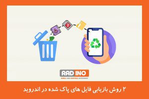 2 روش بازیابی فایل های پاک شده در اندروید