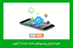 نحوه بازیابی ویدیوهای حذف شده از آیفون در سال 2022